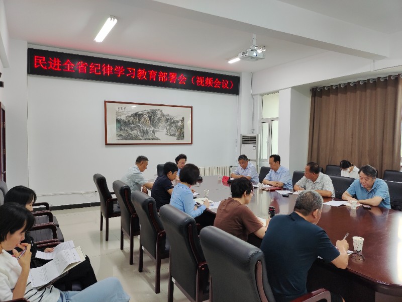 民进河北省委纪律学习教育部署会在石召开